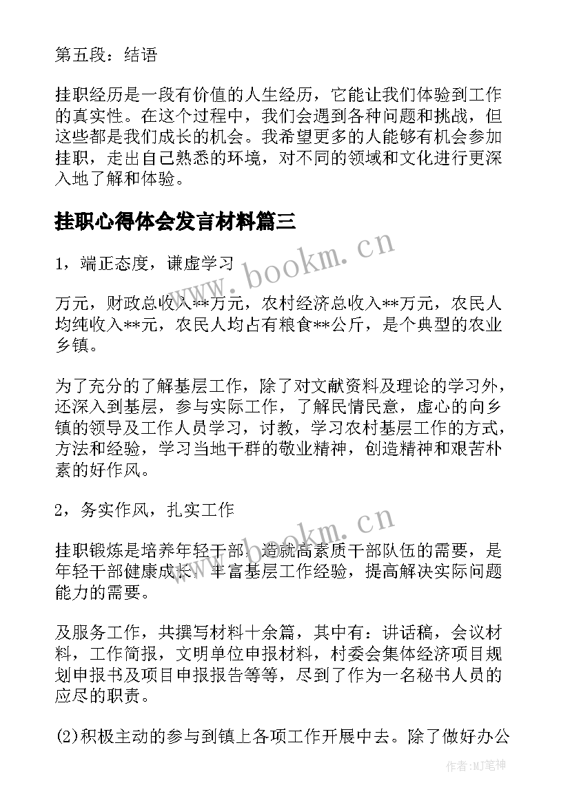 最新挂职心得体会发言材料(优质8篇)