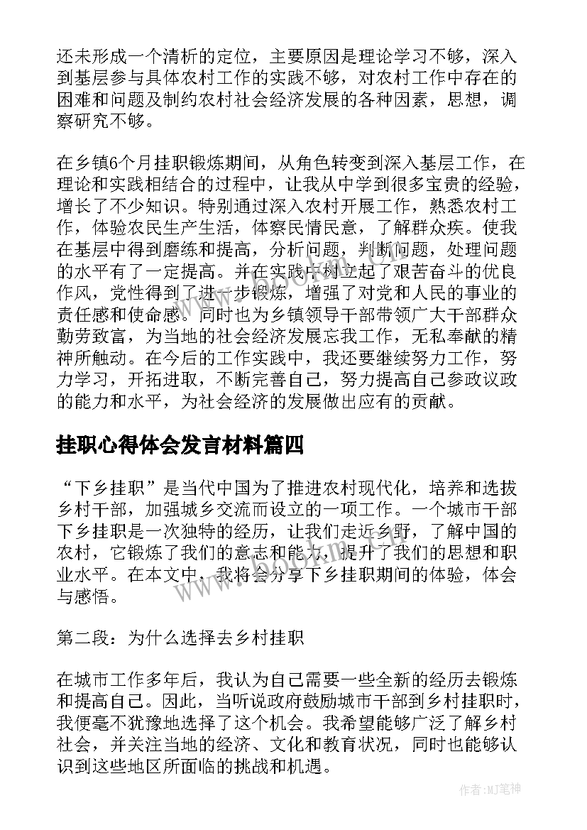 最新挂职心得体会发言材料(优质8篇)