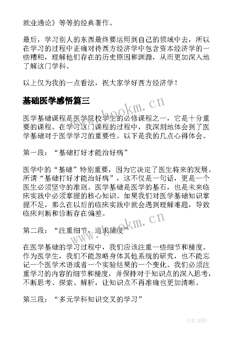 最新基础医学感悟 医学基础心得体会(实用10篇)