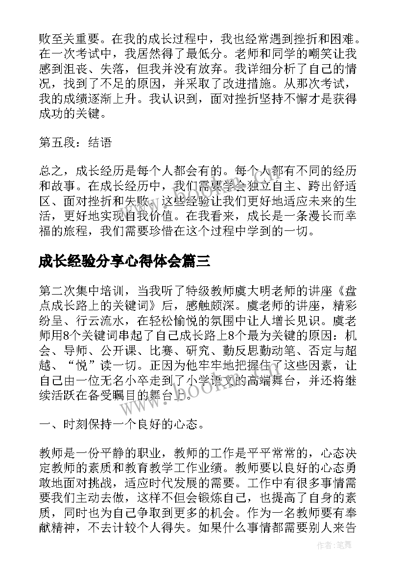 2023年成长经验分享心得体会(汇总9篇)