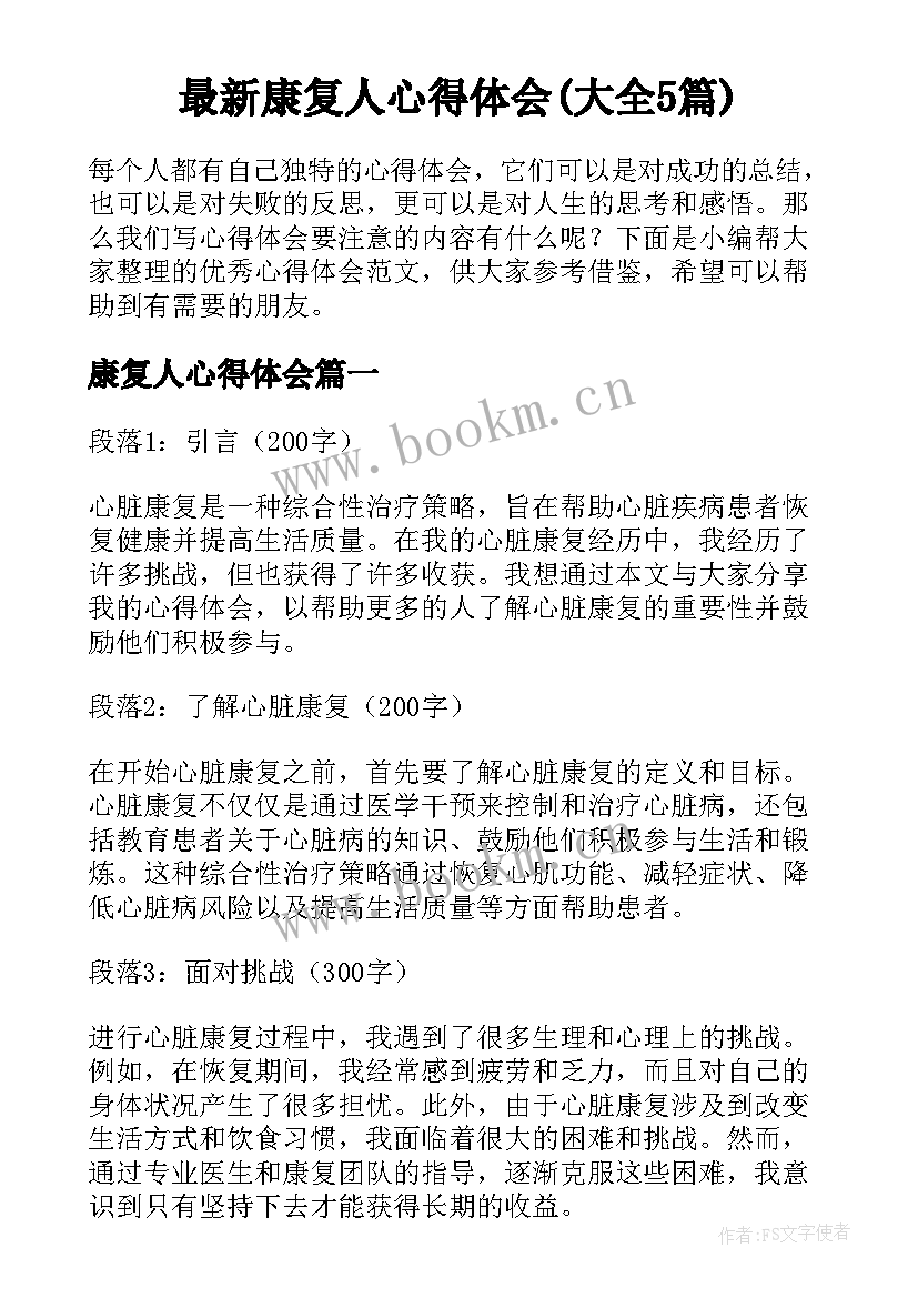 最新康复人心得体会(大全5篇)