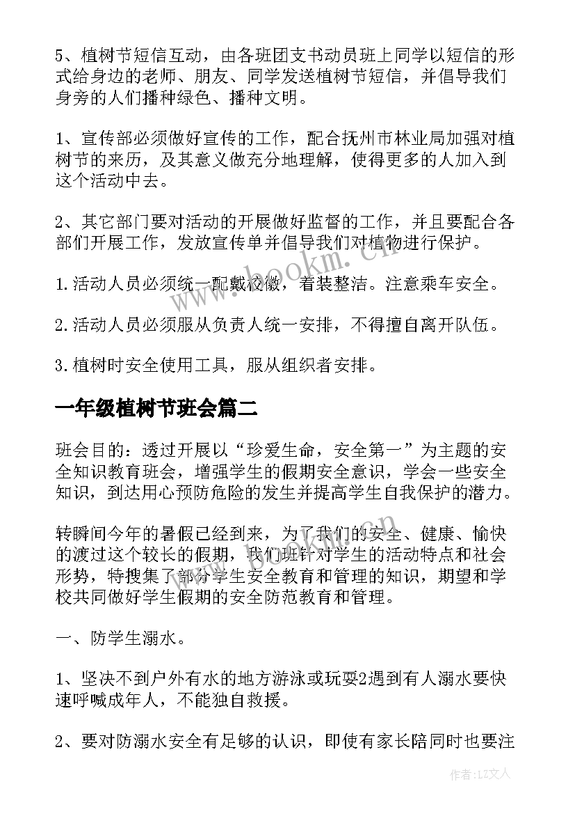 一年级植树节班会 小学生植树节班会教案(精选5篇)