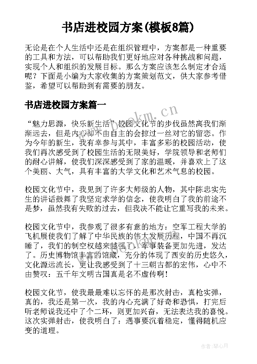 书店进校园方案(模板8篇)