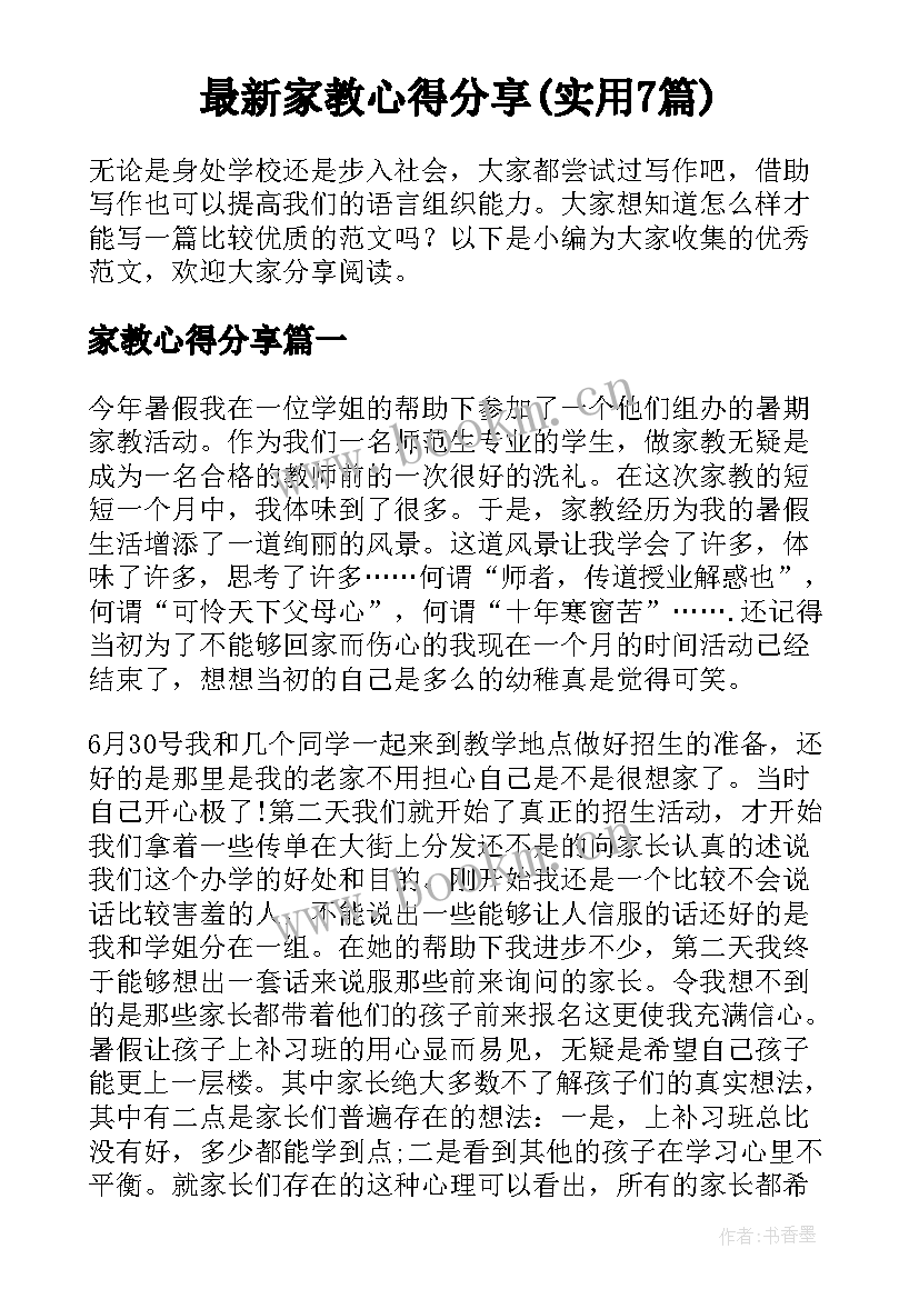 最新家教心得分享(实用7篇)