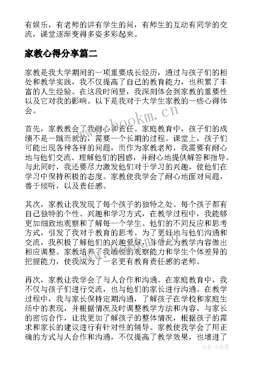 最新家教心得分享(实用7篇)