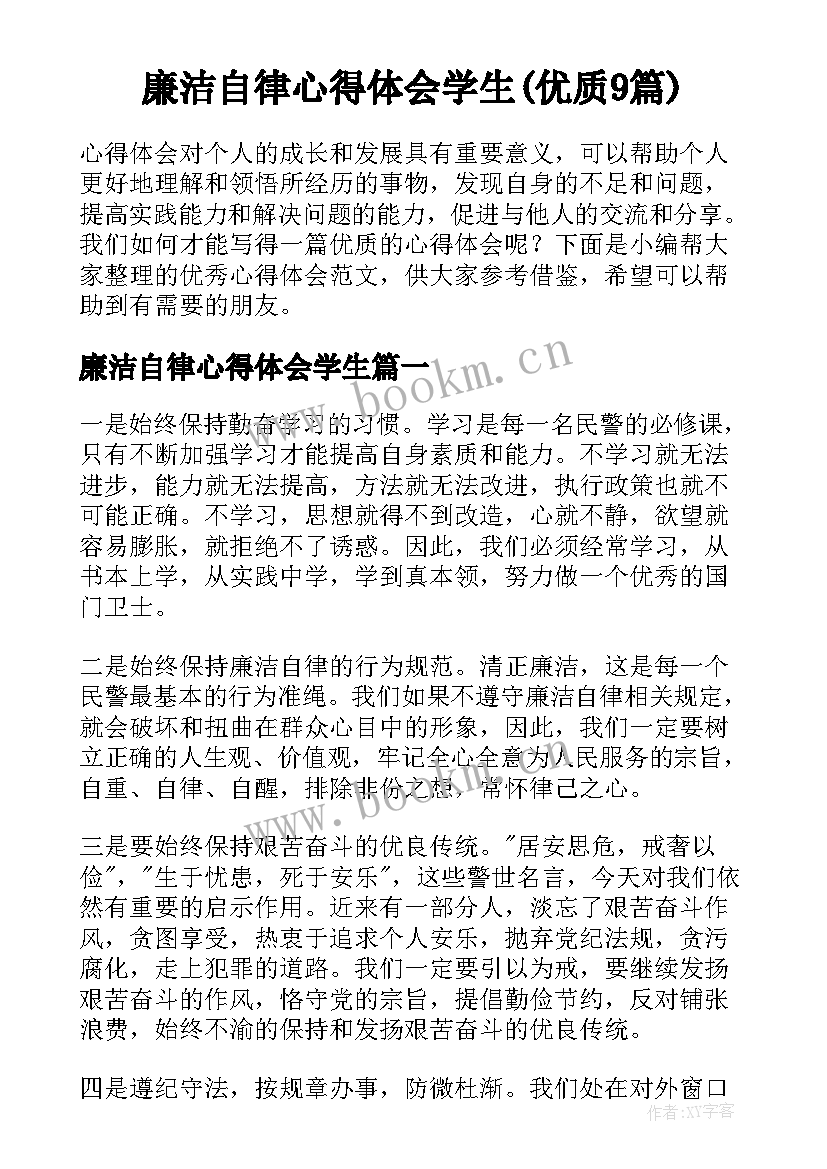 廉洁自律心得体会学生(优质9篇)