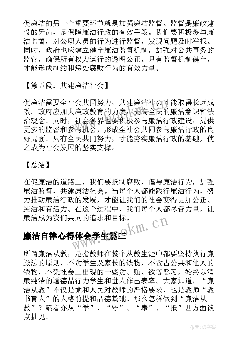 廉洁自律心得体会学生(优质9篇)