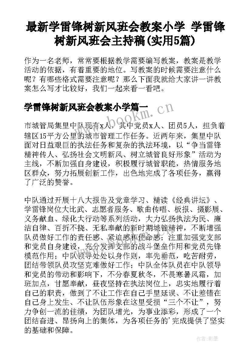 最新学雷锋树新风班会教案小学 学雷锋树新风班会主持稿(实用5篇)