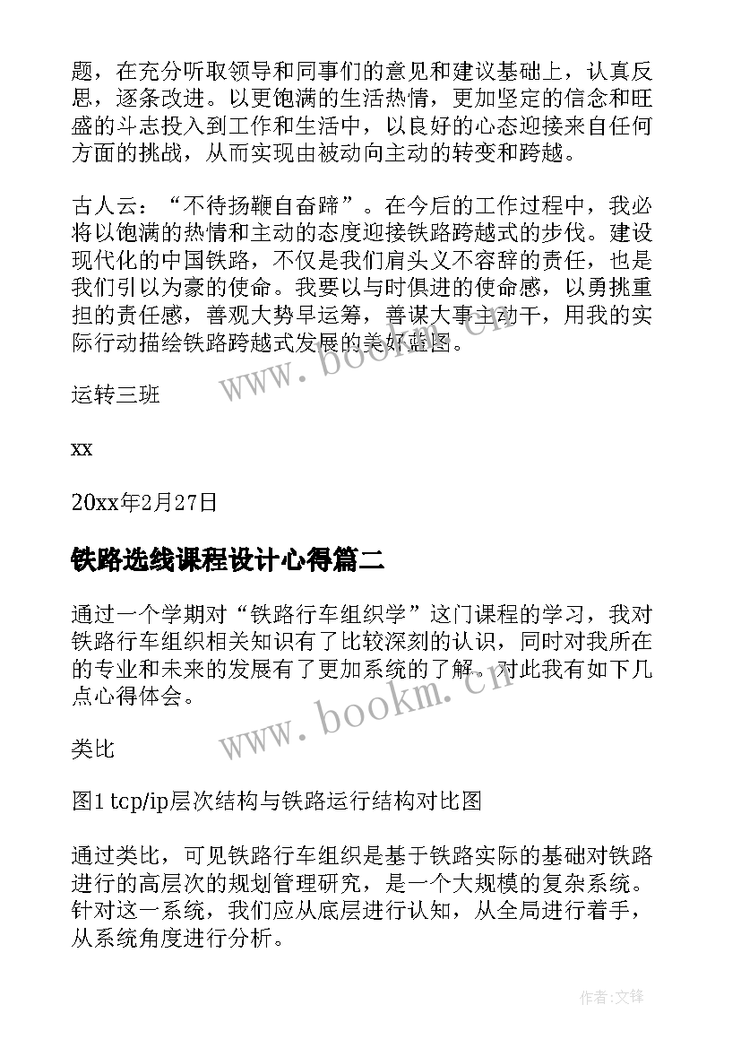 最新铁路选线课程设计心得 铁路实习心得体会(优质5篇)