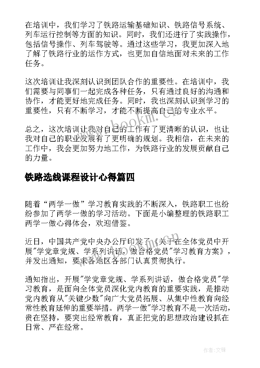 最新铁路选线课程设计心得 铁路实习心得体会(优质5篇)