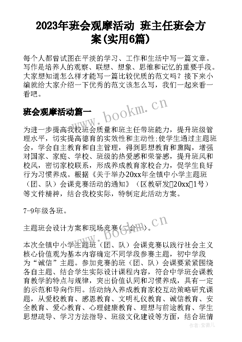 2023年班会观摩活动 班主任班会方案(实用6篇)