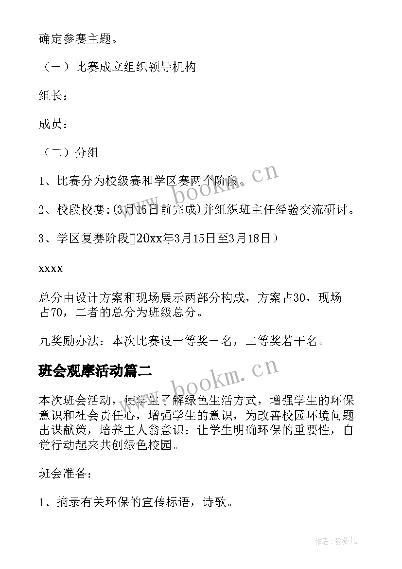 2023年班会观摩活动 班主任班会方案(实用6篇)