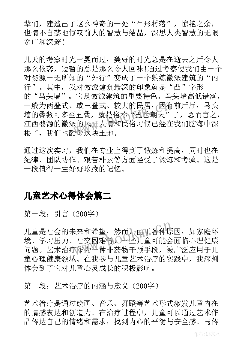 最新儿童艺术心得体会 艺术专业实习心得体会(优质9篇)