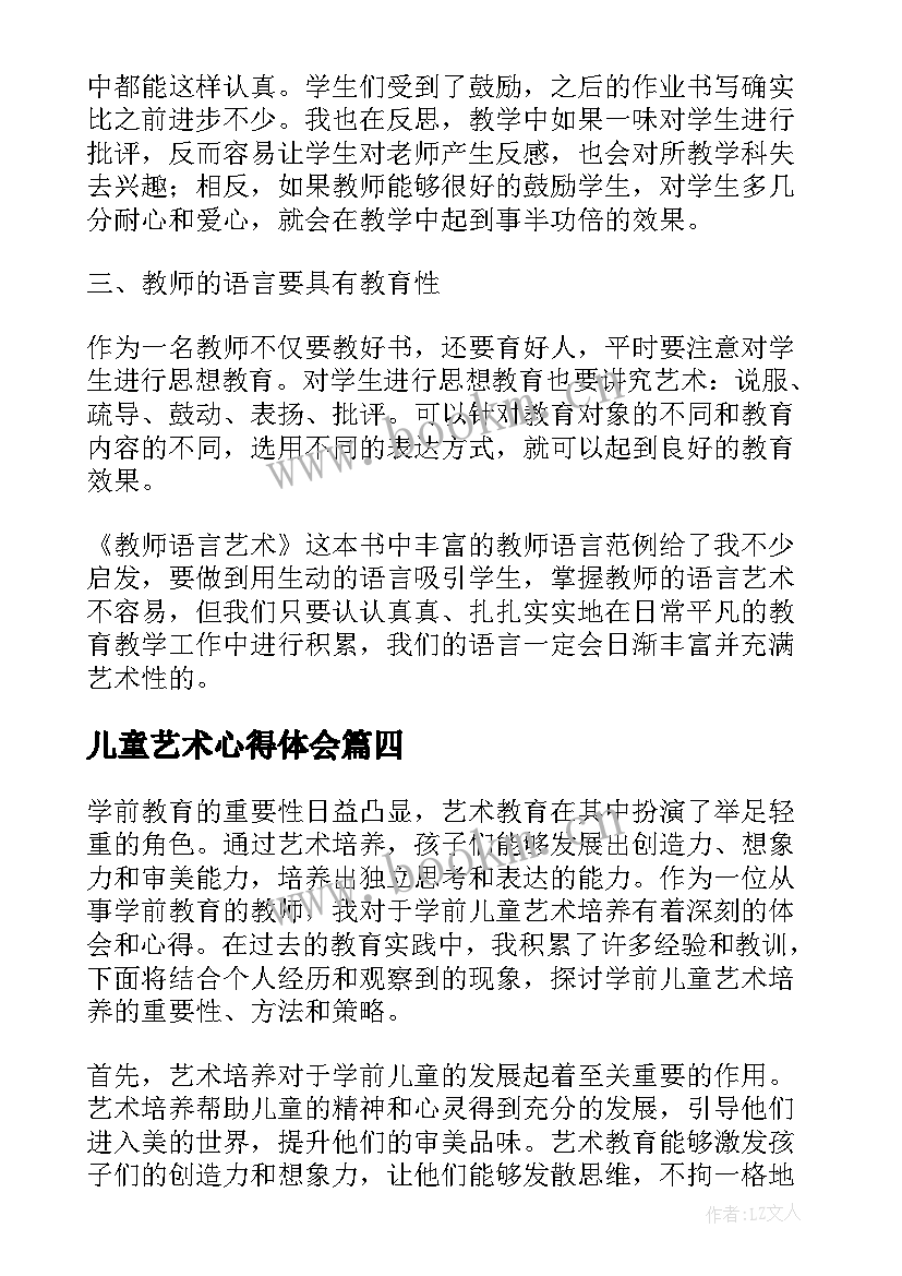 最新儿童艺术心得体会 艺术专业实习心得体会(优质9篇)