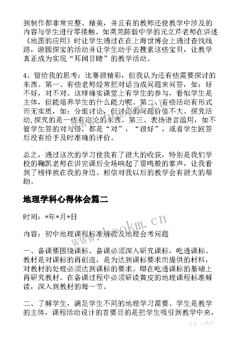 最新地理学科心得体会(实用6篇)