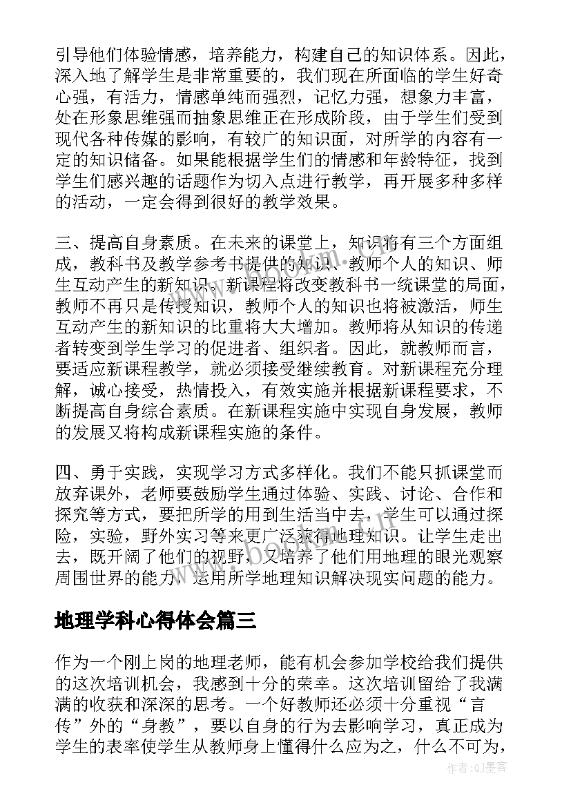 最新地理学科心得体会(实用6篇)