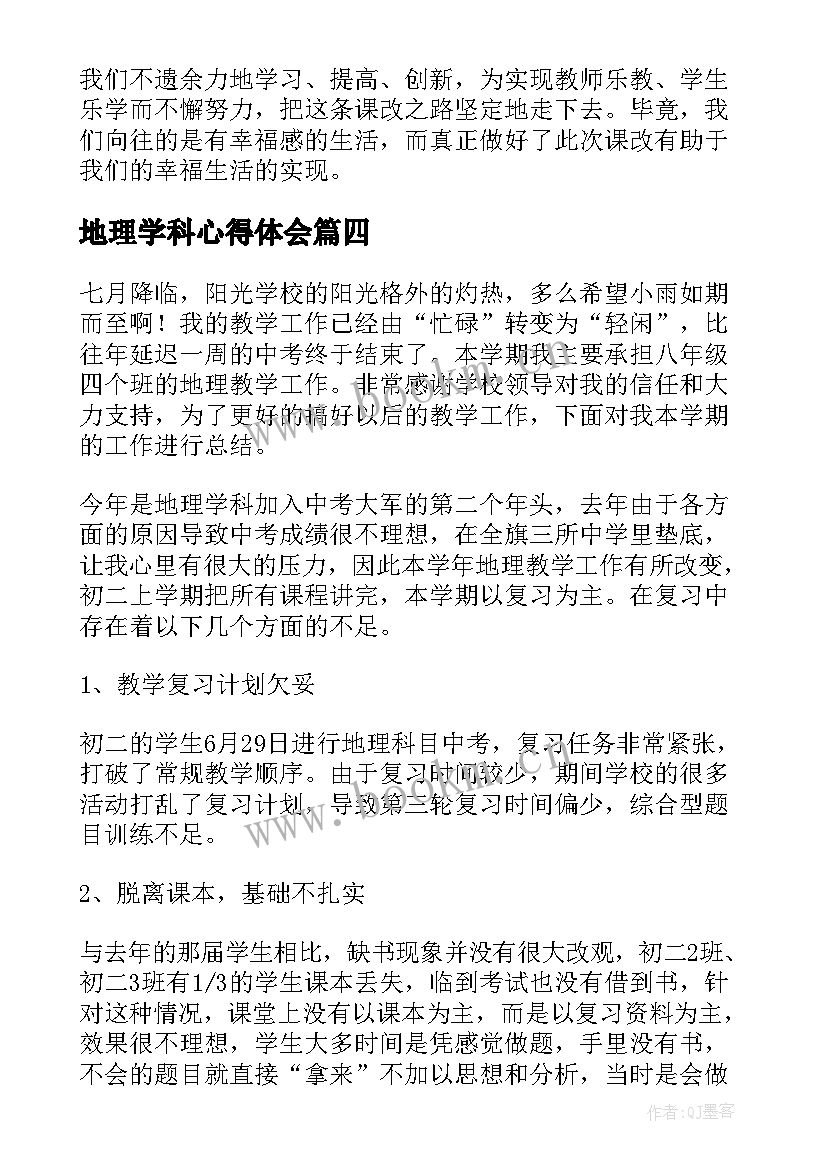 最新地理学科心得体会(实用6篇)