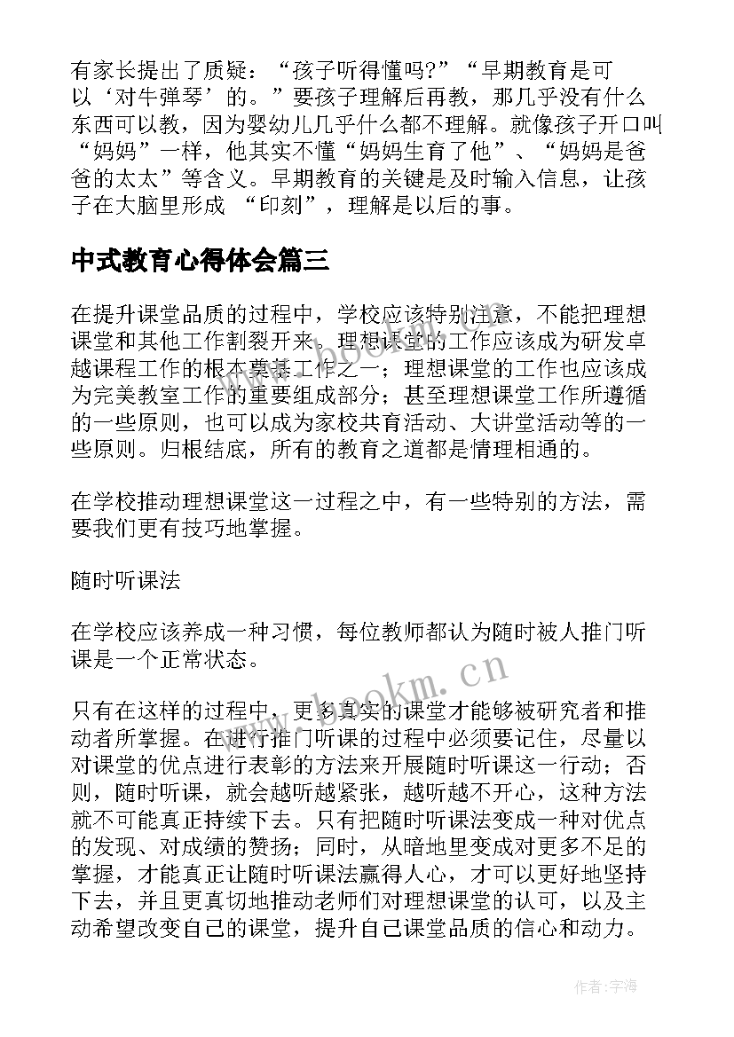 最新中式教育心得体会(模板7篇)