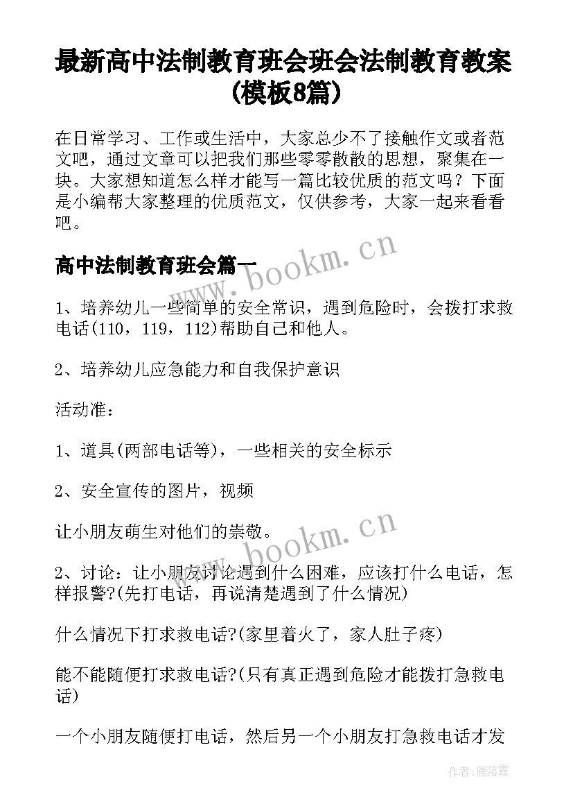 最新高中法制教育班会 班会法制教育教案(模板8篇)