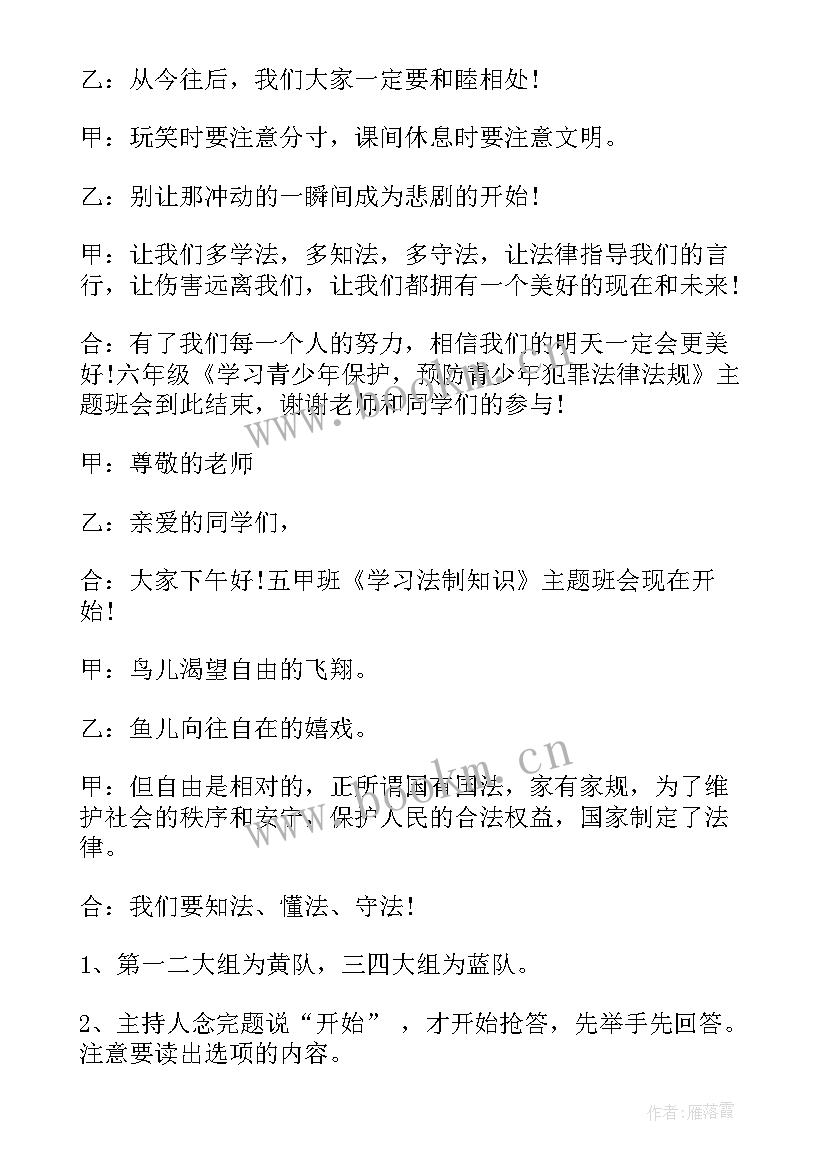 最新高中法制教育班会 班会法制教育教案(模板8篇)