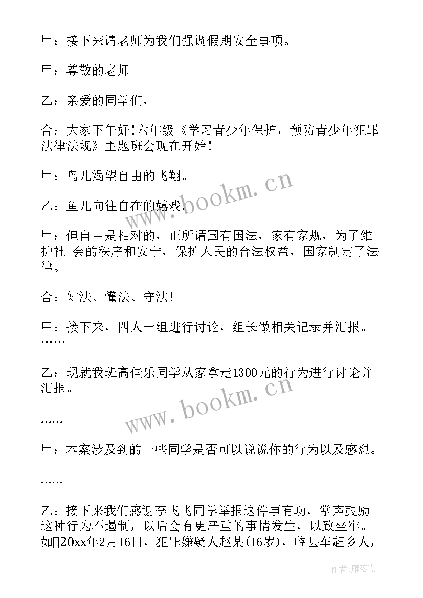 最新高中法制教育班会 班会法制教育教案(模板8篇)