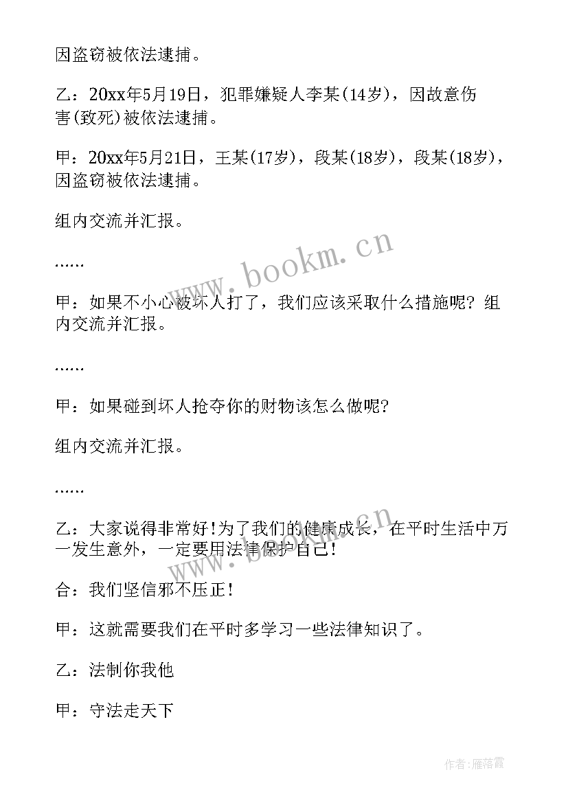 最新高中法制教育班会 班会法制教育教案(模板8篇)