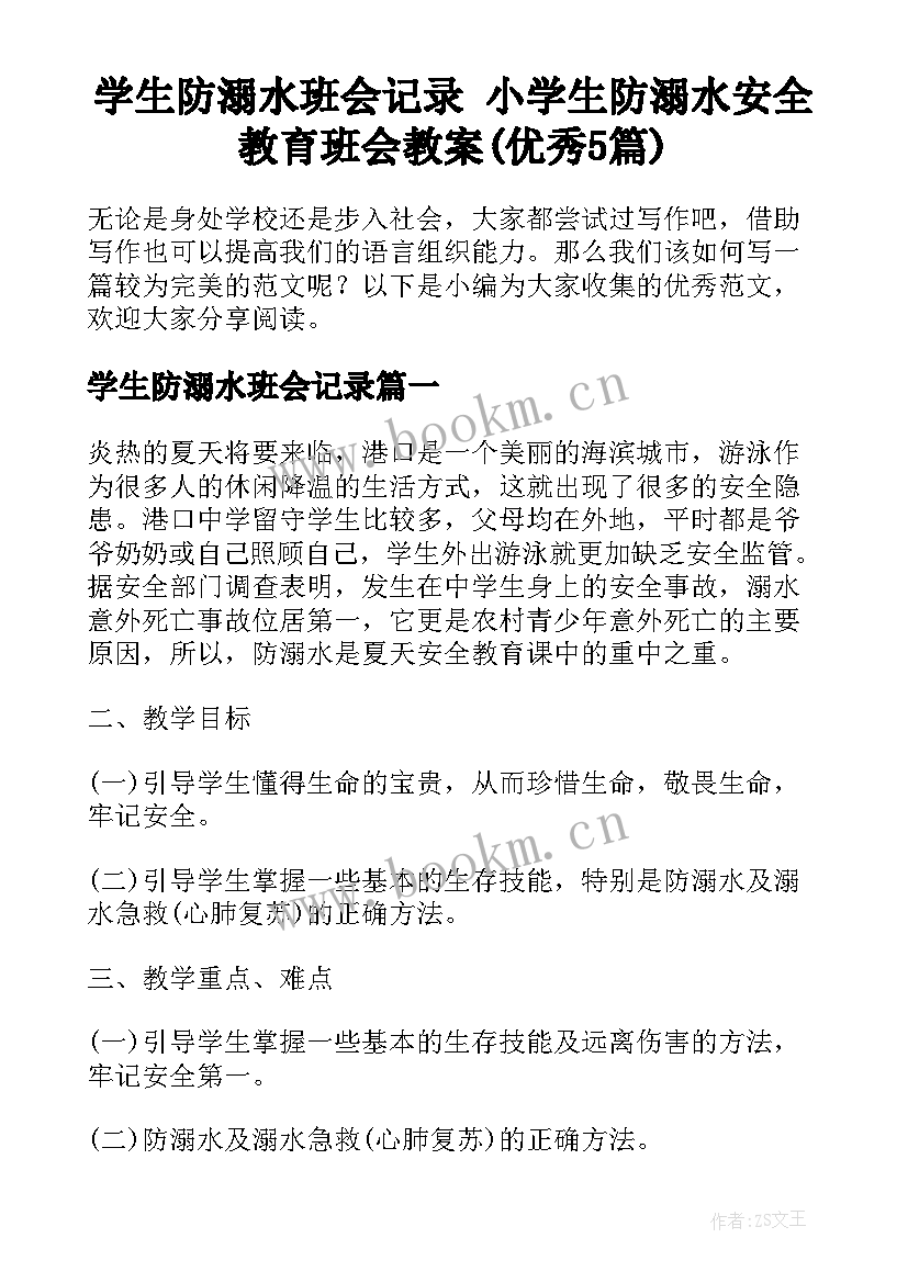 学生防溺水班会记录 小学生防溺水安全教育班会教案(优秀5篇)