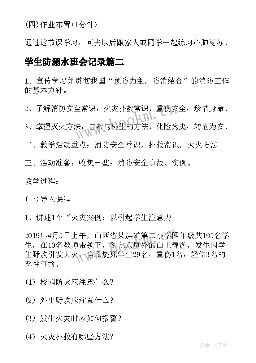 学生防溺水班会记录 小学生防溺水安全教育班会教案(优秀5篇)