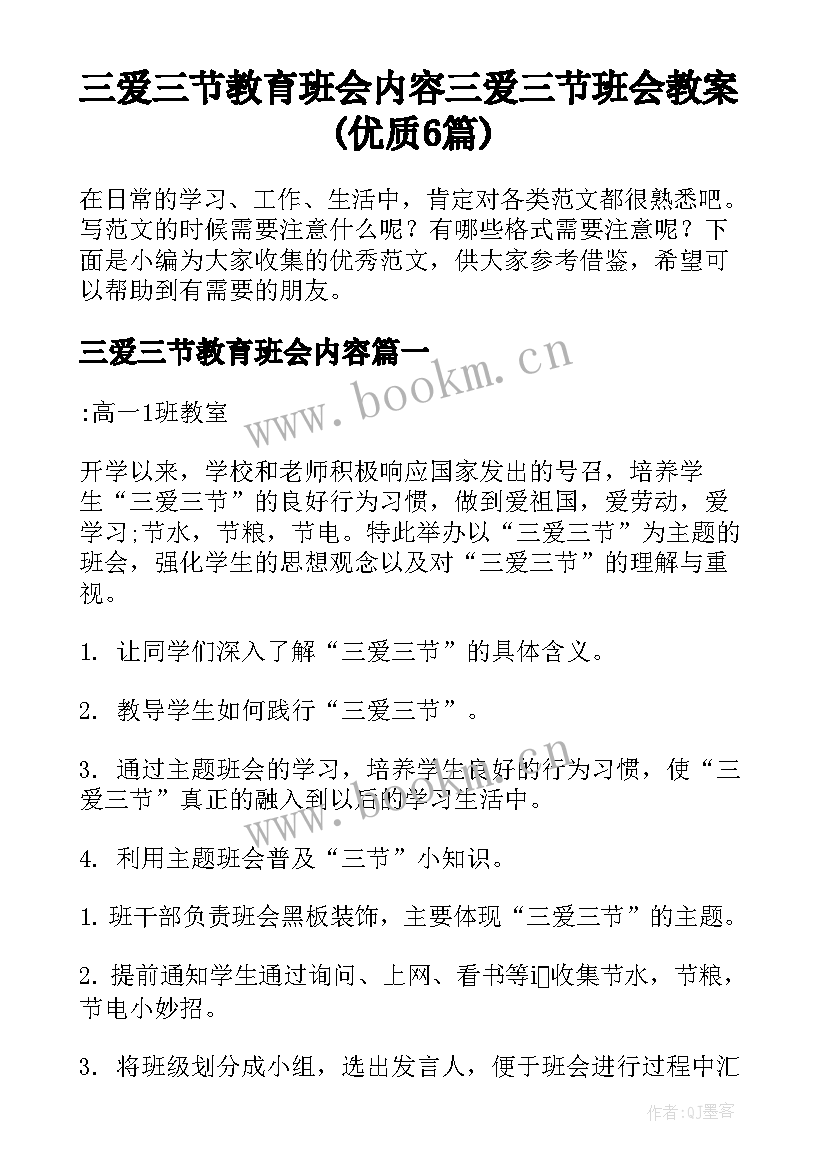 三爱三节教育班会内容 三爱三节班会教案(优质6篇)