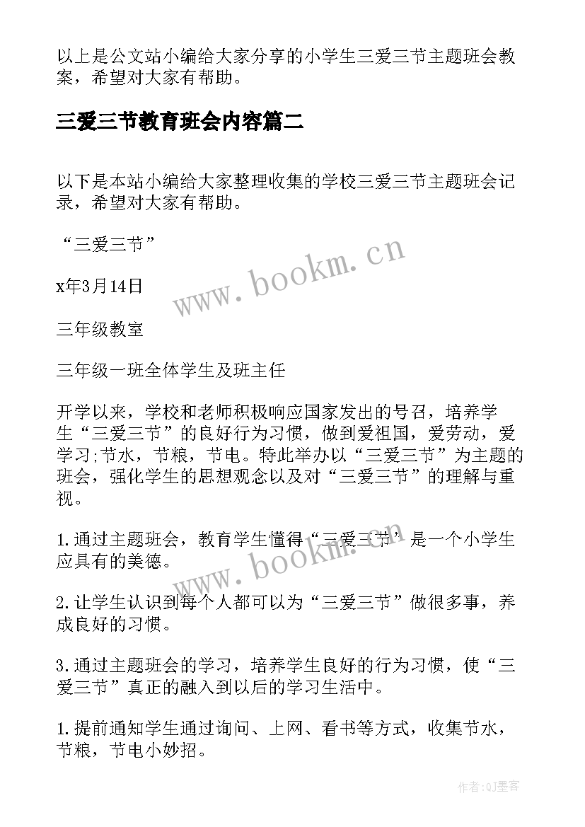 三爱三节教育班会内容 三爱三节班会教案(优质6篇)