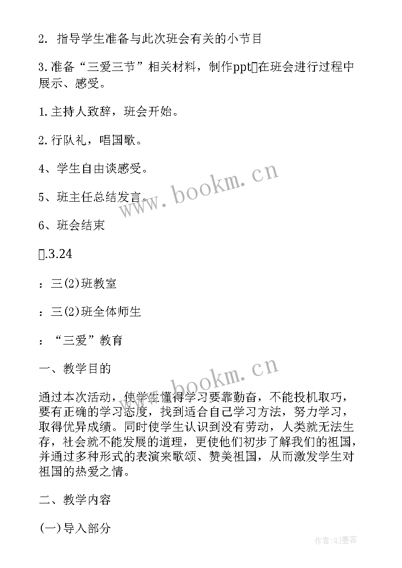 三爱三节教育班会内容 三爱三节班会教案(优质6篇)