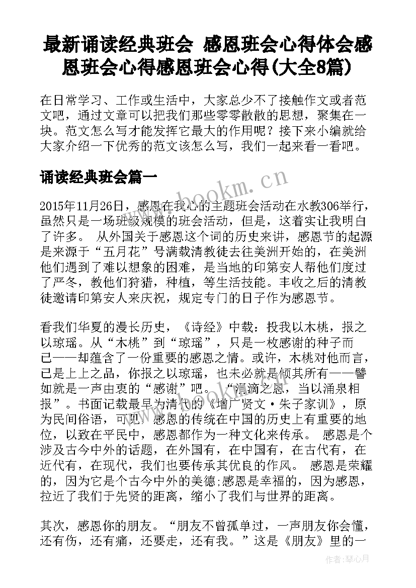 最新诵读经典班会 感恩班会心得体会感恩班会心得感恩班会心得(大全8篇)