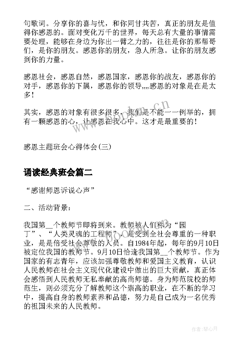 最新诵读经典班会 感恩班会心得体会感恩班会心得感恩班会心得(大全8篇)