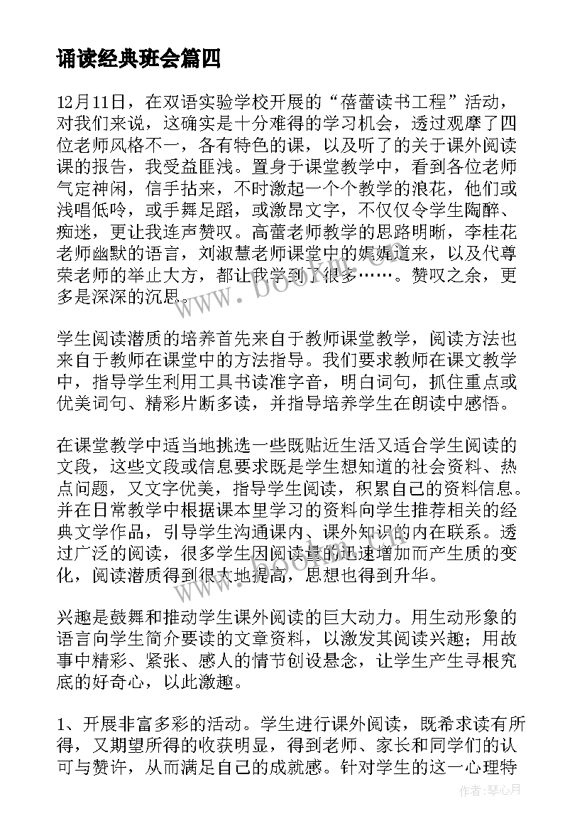 最新诵读经典班会 感恩班会心得体会感恩班会心得感恩班会心得(大全8篇)