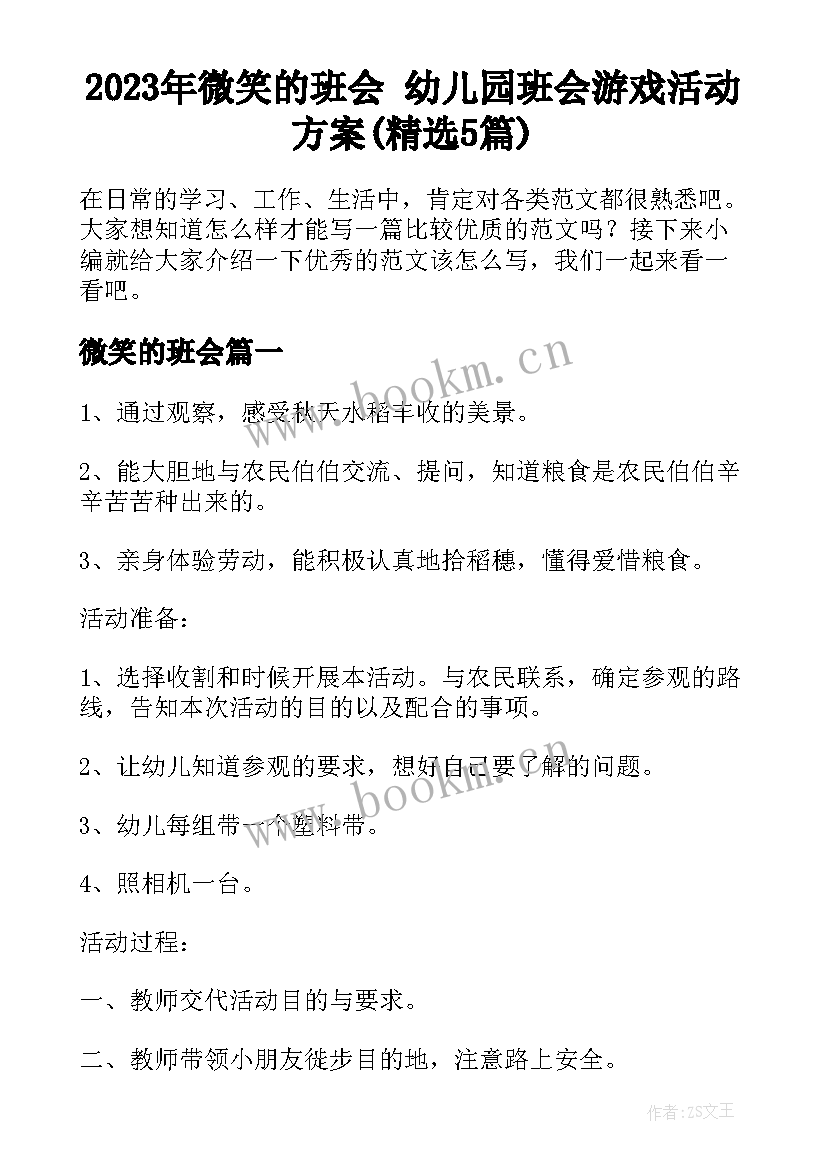 2023年微笑的班会 幼儿园班会游戏活动方案(精选5篇)