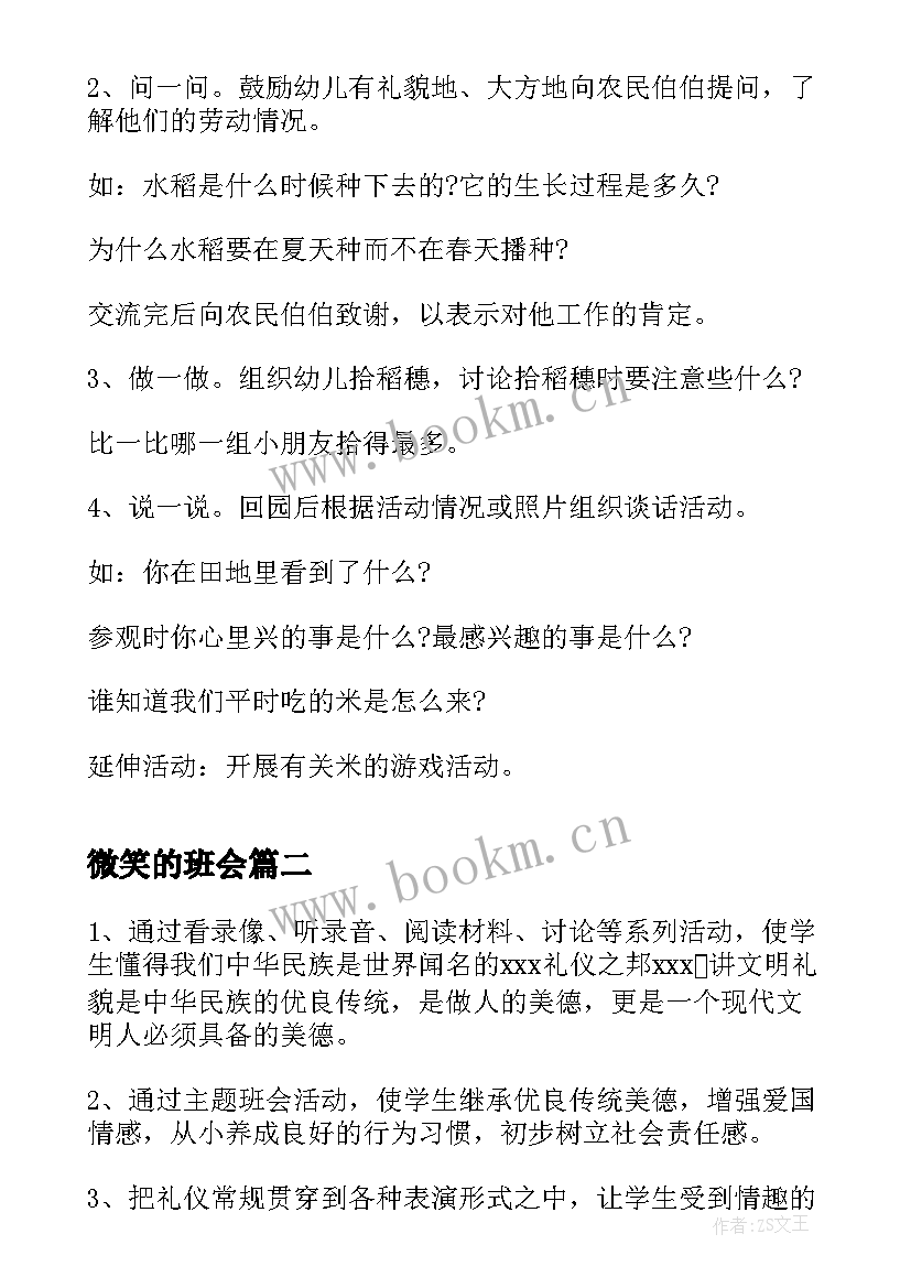 2023年微笑的班会 幼儿园班会游戏活动方案(精选5篇)