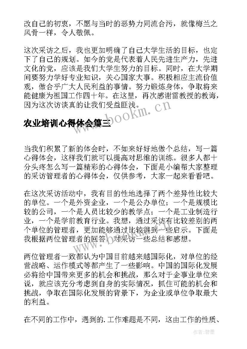 农业培训心得体会 采访心得体会(大全5篇)