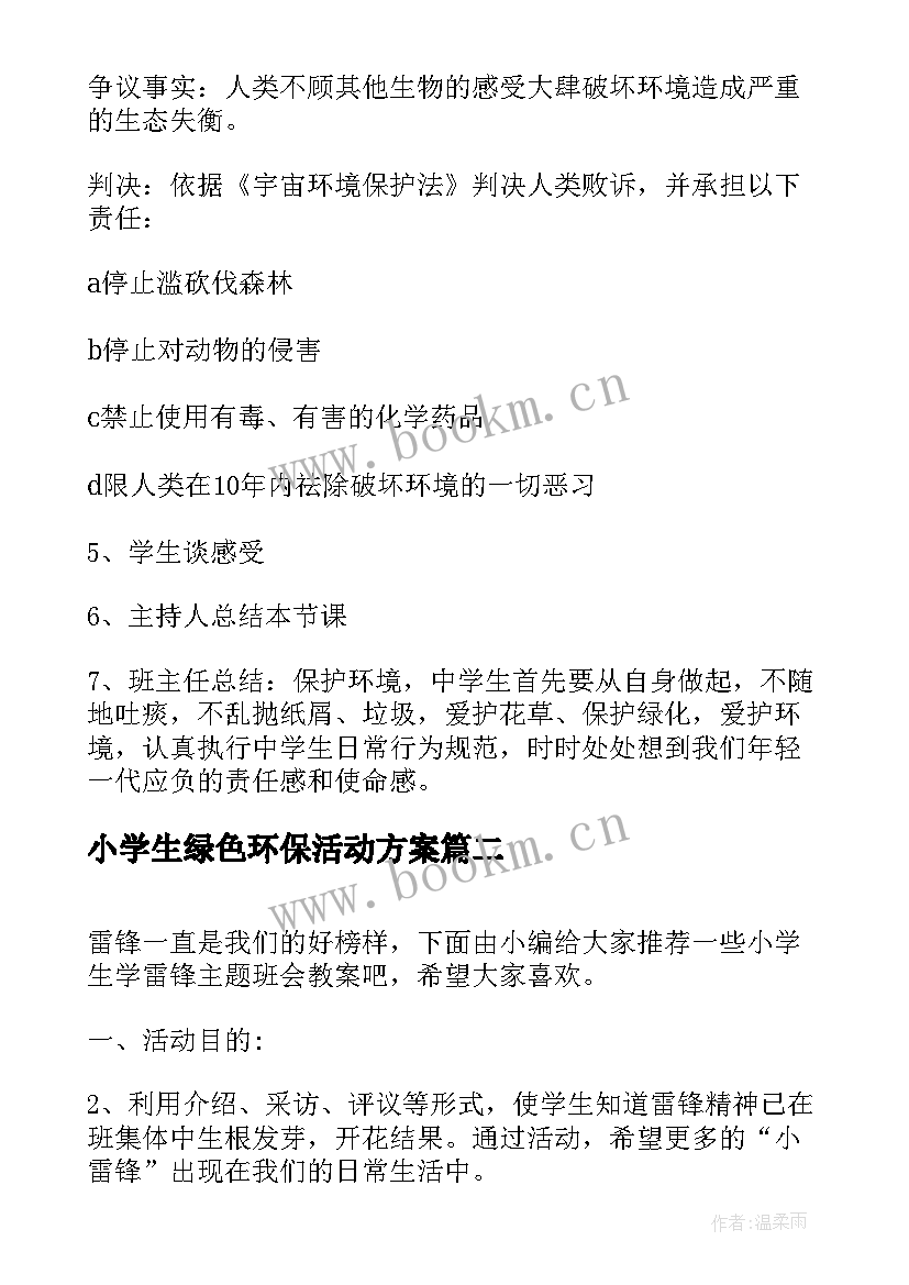 2023年小学生绿色环保活动方案 绿色环保班会教案(大全7篇)