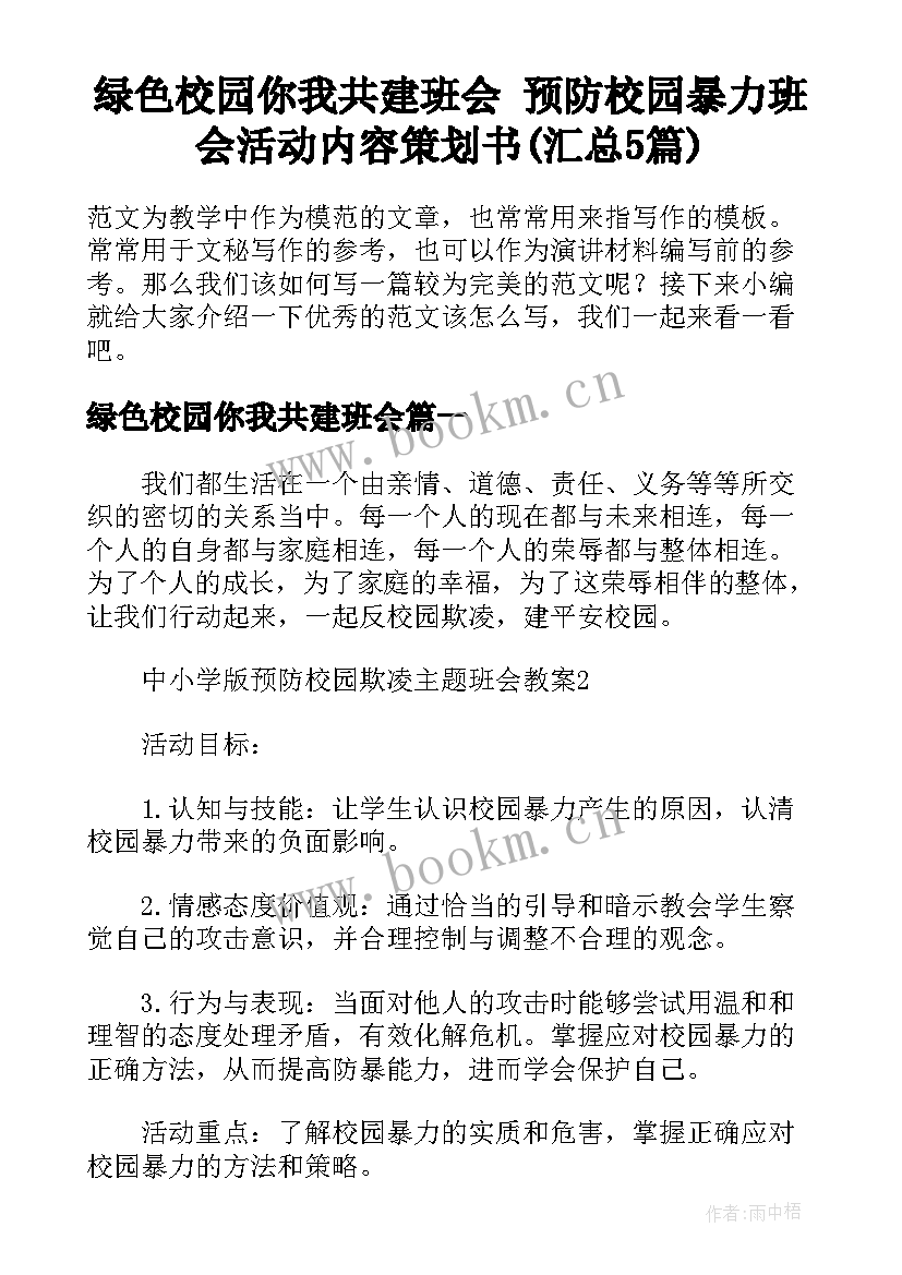 绿色校园你我共建班会 预防校园暴力班会活动内容策划书(汇总5篇)