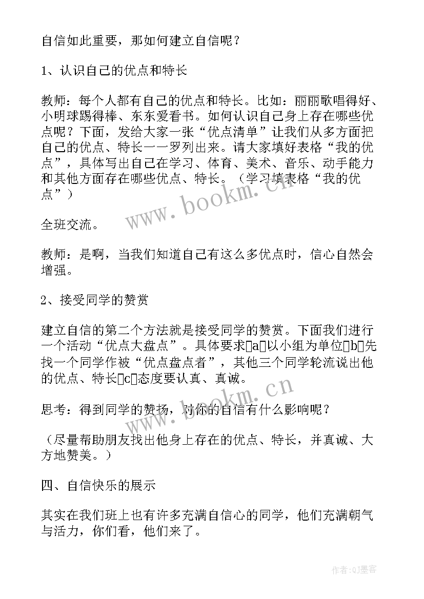 2023年我自信我能行班会教案 自信班会演讲稿(大全6篇)