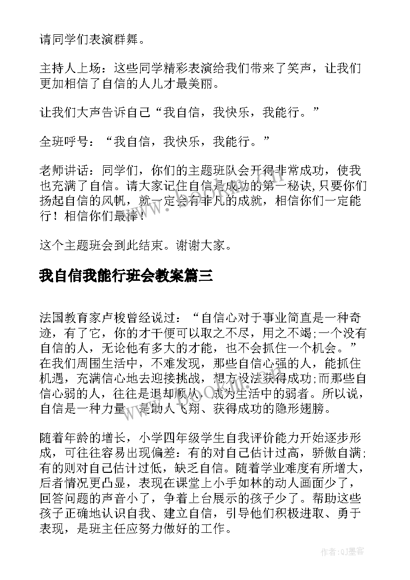 2023年我自信我能行班会教案 自信班会演讲稿(大全6篇)