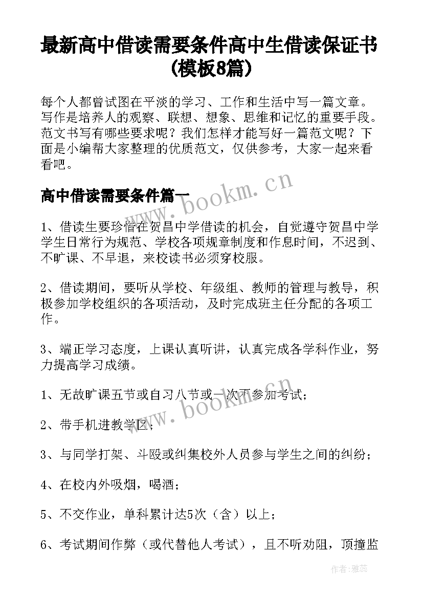 最新高中借读需要条件 高中生借读保证书(模板8篇)