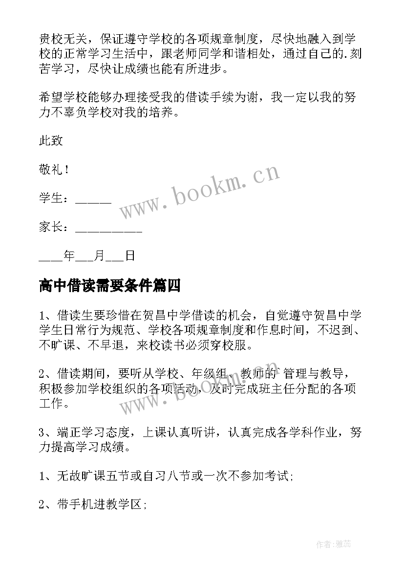 最新高中借读需要条件 高中生借读保证书(模板8篇)