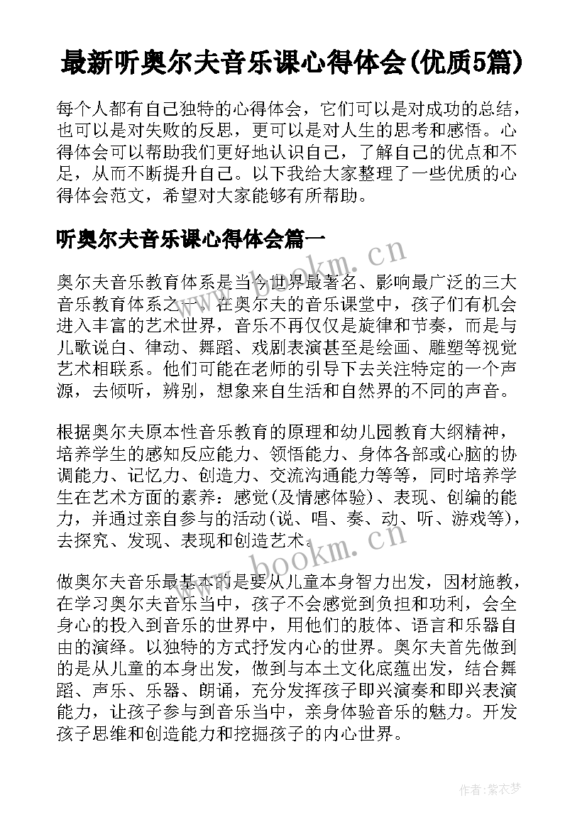 最新听奥尔夫音乐课心得体会(优质5篇)