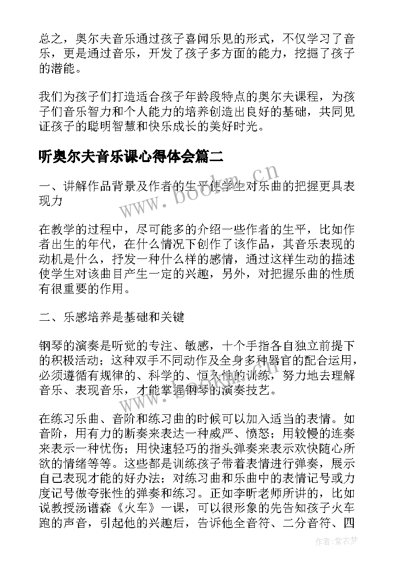 最新听奥尔夫音乐课心得体会(优质5篇)