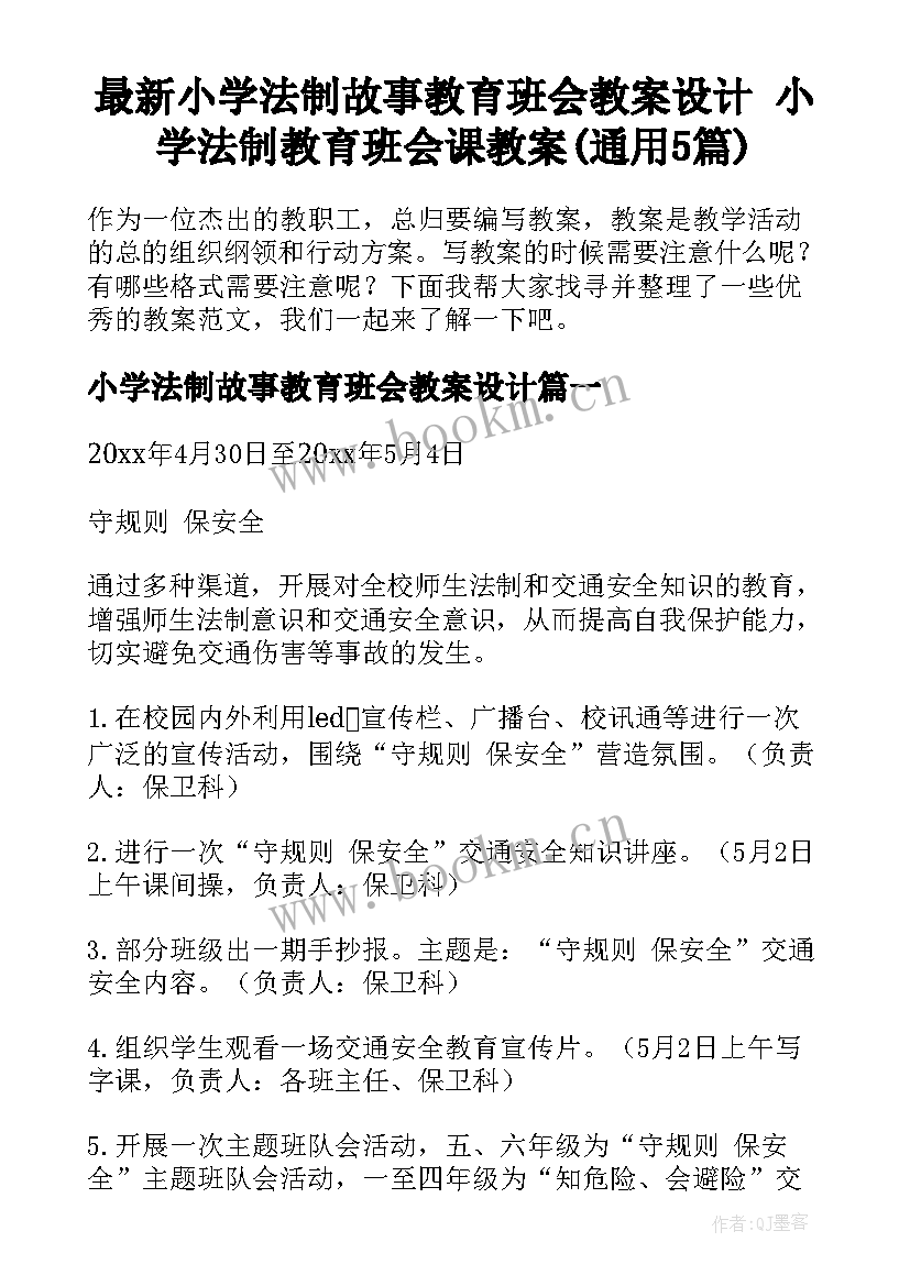 最新小学法制故事教育班会教案设计 小学法制教育班会课教案(通用5篇)