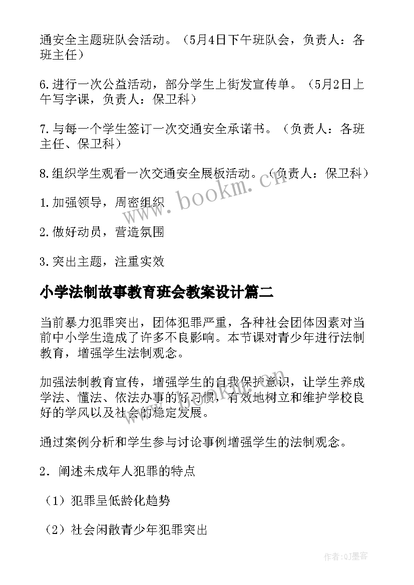 最新小学法制故事教育班会教案设计 小学法制教育班会课教案(通用5篇)