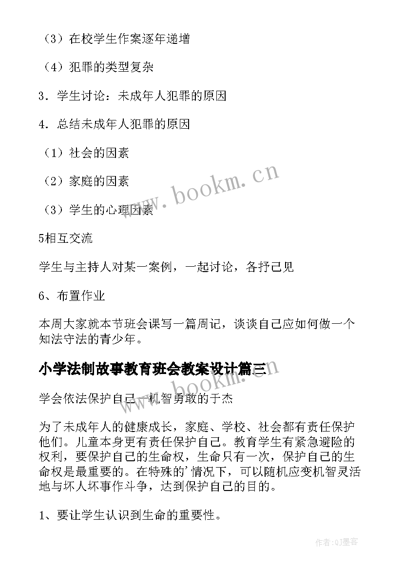 最新小学法制故事教育班会教案设计 小学法制教育班会课教案(通用5篇)