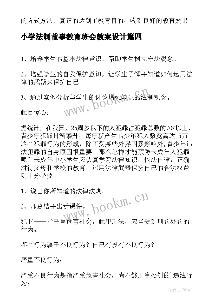 最新小学法制故事教育班会教案设计 小学法制教育班会课教案(通用5篇)