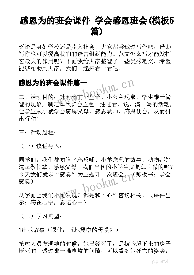 感恩为的班会课件 学会感恩班会(模板5篇)